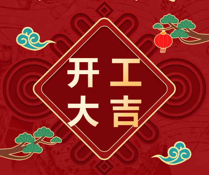 開工大吉，謀定芯程